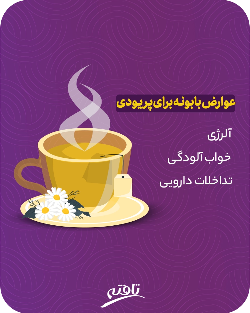 عوارض بابونه در دوران پریود