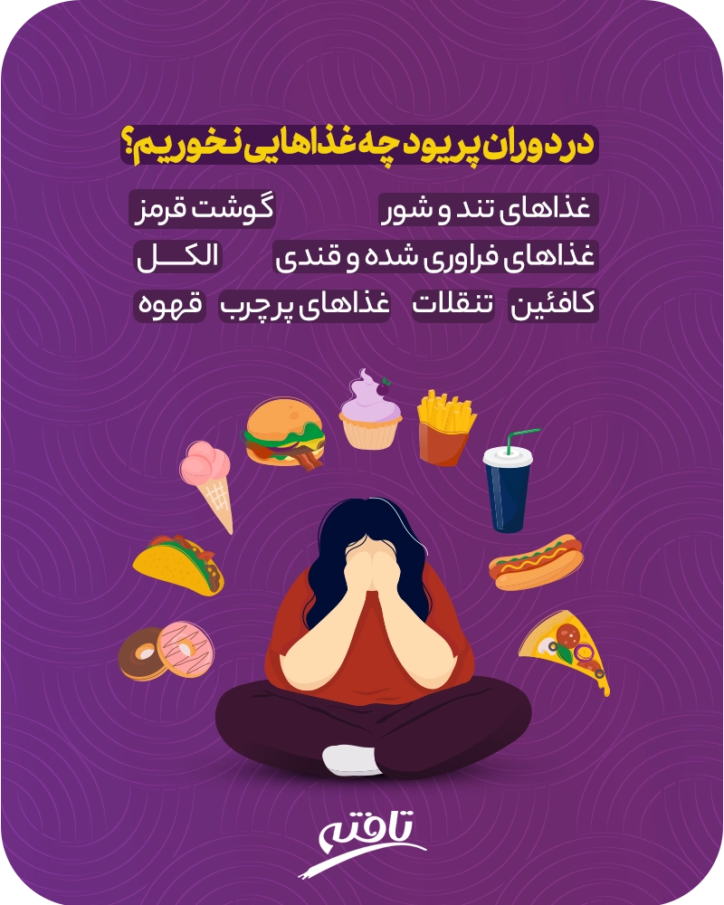 چه غذاهایی در دوران پریود نخوریم؟