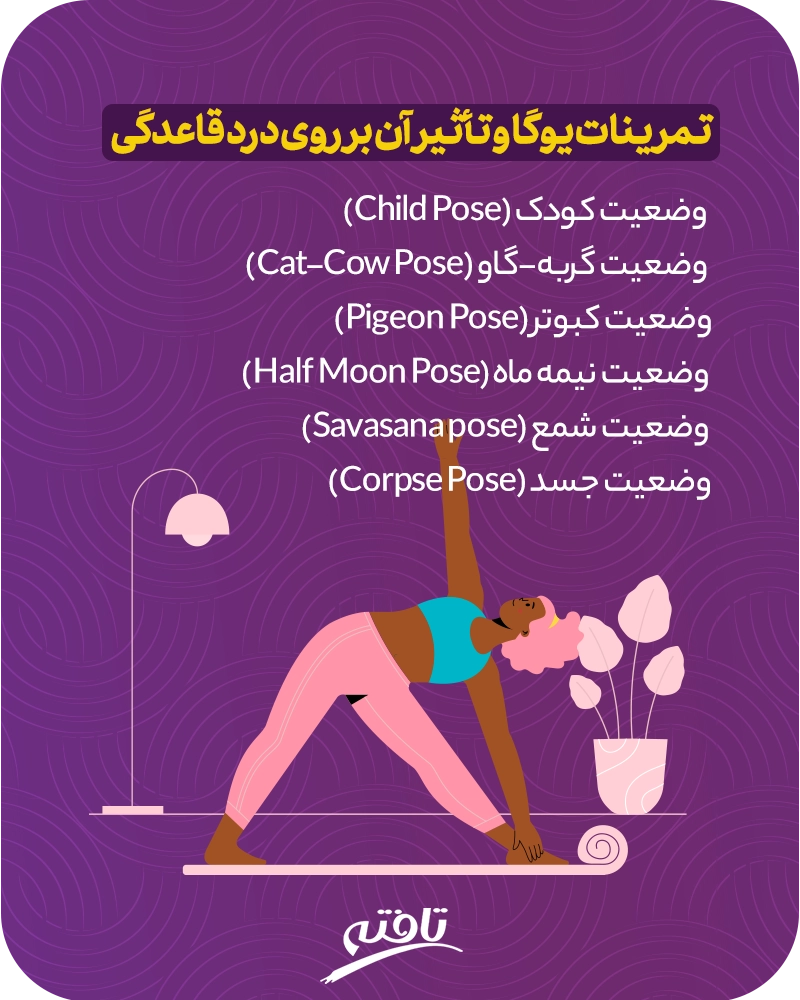 تمرینات یوگا مناسب دوران پریود