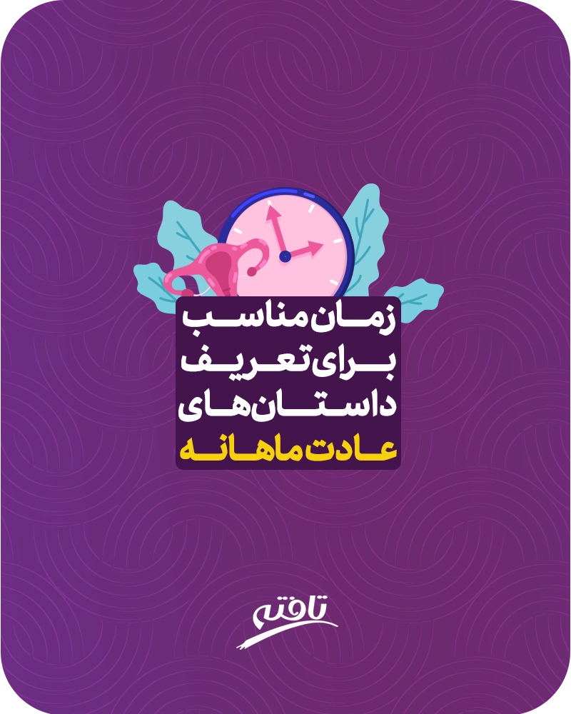 داستان اولین پریود