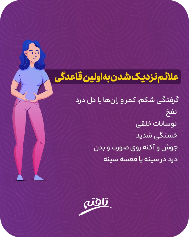 صحبت درمورد اولین پریود