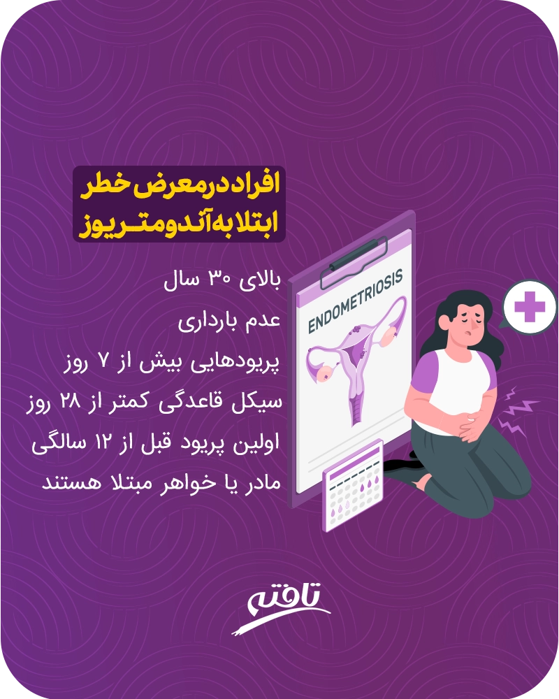 آندومتریوز و عوامل آن چیست 