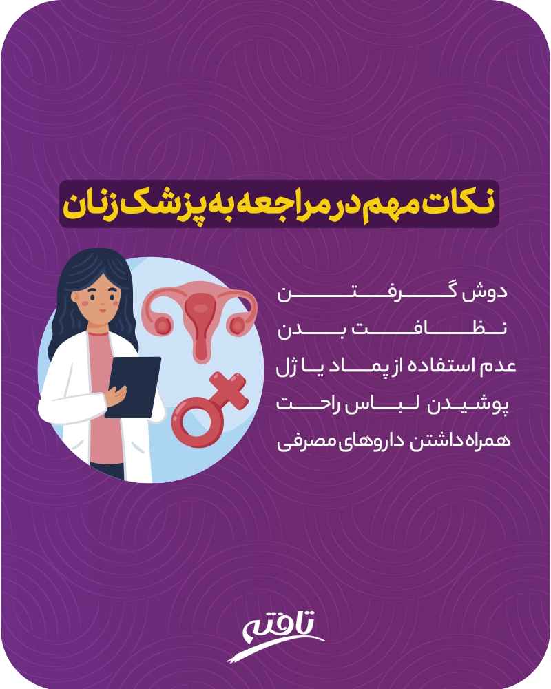 نکات مهم هنگام مراجعه به پزشک زنان