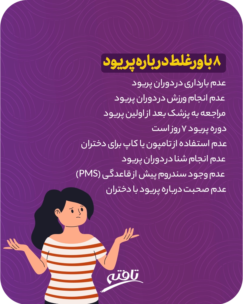 باور غلط پریود