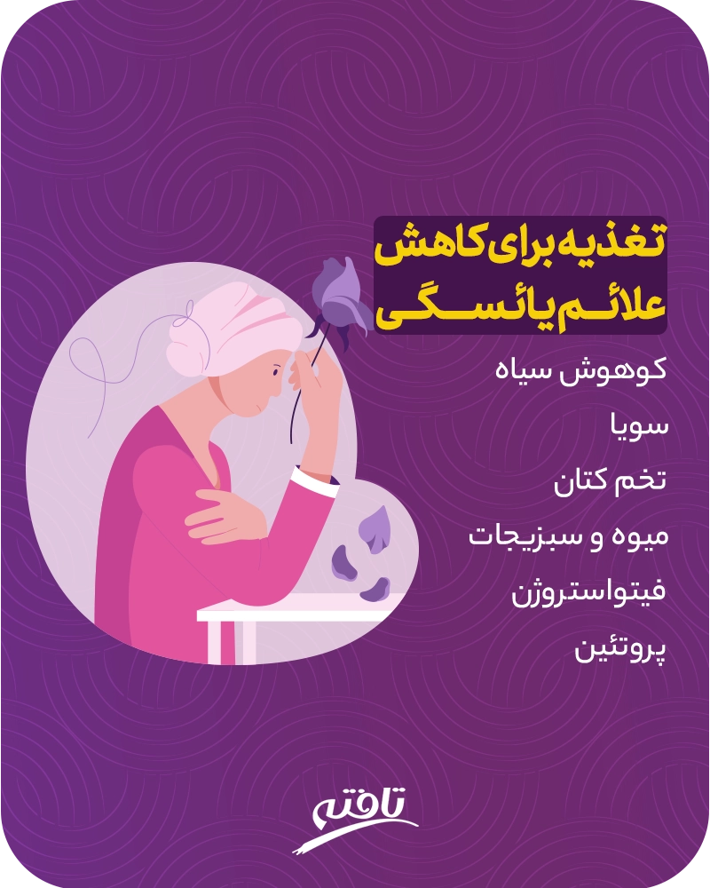 علائم یائسگی موثر بر زندگی