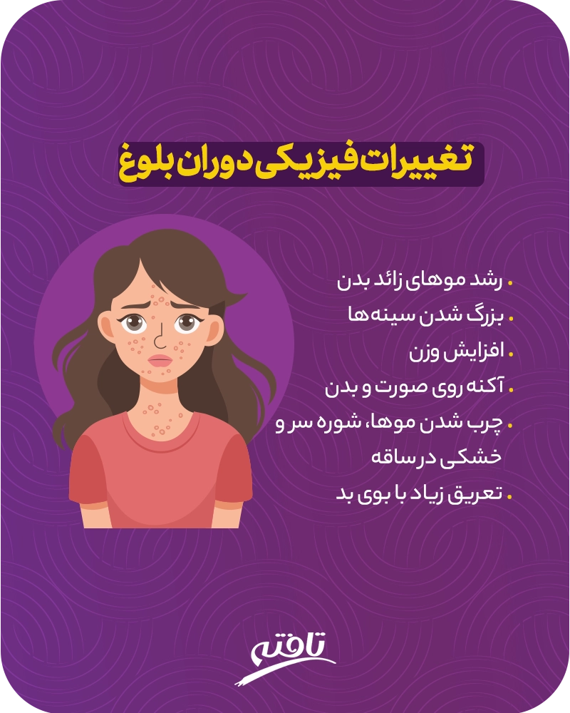 تغییرات فیزیکی دوران بلوغ