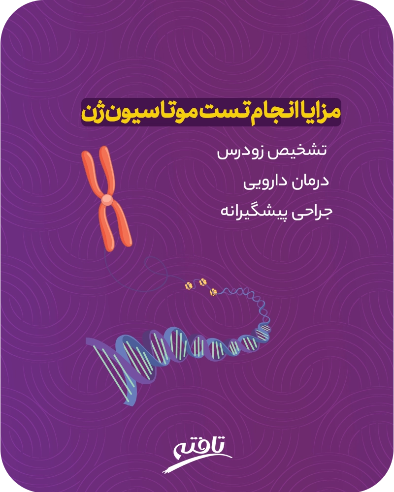 تست موتاسیون ژن چیست