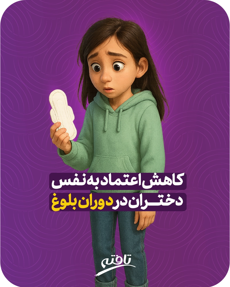 دلایل کاهش اعتماد به نفس دختران